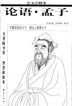 论语 全文注释本 全文注释本