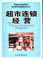 超市连锁经营