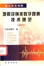 地震及前兆数字观测技术规范 地壳形变观测 试行