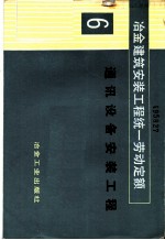 冶金建筑安装工程统一劳动定额 第6册 通讯设备安装工程