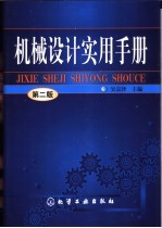 机械设计实用手册 第2版