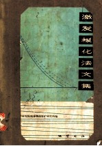 激发极化法文集