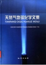 天然气地球化学文集