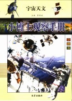 小博士少年观察手册