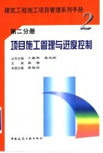 项目施工管理与进度控制