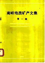 南岭地质矿产文集 第1辑