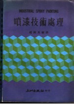 喷漆技术处理