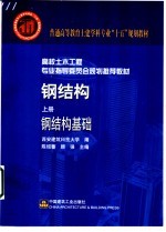 钢结构 上 钢结构基础