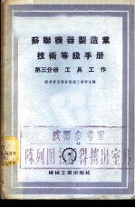 苏联机器制造业技术等级手册 第3分册 工具工作