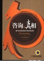 咨询的真相 新华信管理咨询的故事