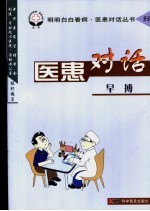 医患对话 93 早博