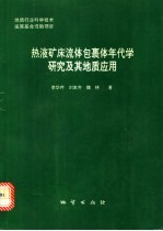热液矿床流体包裹体年代学研究及其地质应用