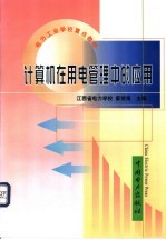 计算机在用电管理中的应用