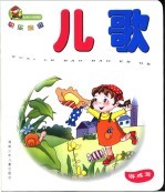 儿歌 游戏篇