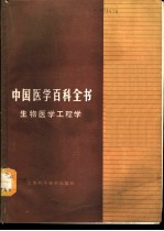 中国医学百科全书 生物医学工程学