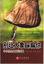 别让大象踩扁你