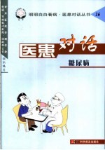 医患对话 糖尿病