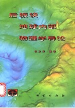 后板块地球内部物理学导论
