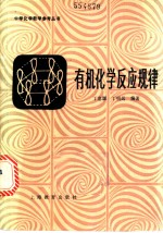 有机化学反应规律