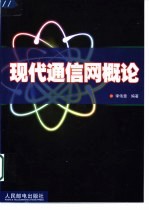 现代通信网概论