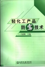 轻化工产品防霉技术