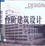 台阶建筑设计