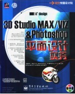 3D studio MAX、VIZ&PHOTOSHOP平面设计实务