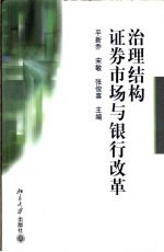 治理结构 证券市场与银行改革