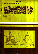 结晶岩岩石物理化学