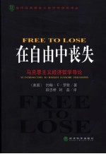 在自由中丧失 马克思主义经济哲学导论