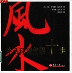 生活环境简明十讲 风水