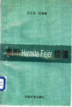 高阶Hermite-Fejer插值
