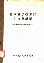 日本科学技术厅白皮书纲要 日本面临的技术发展新考验