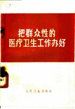 把群众性的医疗卫生工作办好