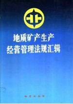 地质矿产生产经营管理法规汇辑 第3卷