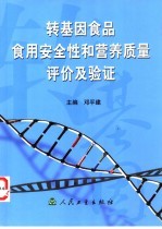 转基因食品食用安全性和营养质量评价及验证