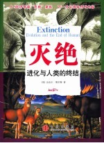 灭绝 进化与人类的终结 evolution and the end of human