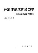 开放体系成矿动力学 水口山矿田成矿机理探讨