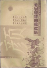 颜真卿楷书描红本 下 结构训练