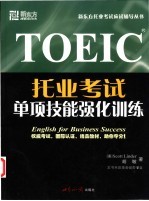 托业考试 TOEIC 单项技能强化训练