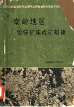 南岭地区铅锌矿床成矿规律