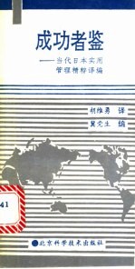 成功者鉴 当代日本实用管理精粹译编