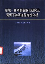聊城-兰考断裂综合研究及黄河下游河道稳定性分析