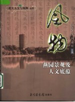 风物 燕园景观及人文底蕴