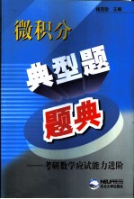 微积分典型题题典 考研数学应试能力进阶