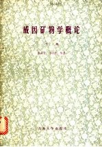 成因矿物学概论 下 几种常见矿物的成因矿物学