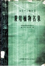 南京中山植物园 栽培植物名录