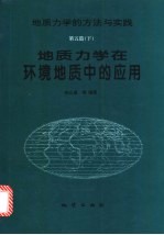 地质力学在环境地质中的应用