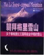 朝拜梅里雪山 关于香格里拉王国那座金字塔的雪山