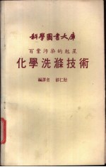 化学洗涤技术